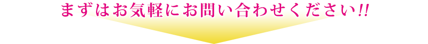 まずはお気軽にお問い合わせください!!