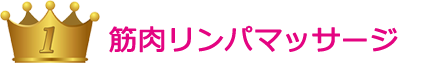 筋肉リンパマッサージ