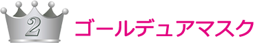 ゴールデュアマスク