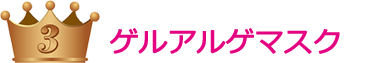 ゲルアルゲマスク