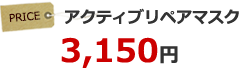 アクティブリペアマスク 3,150円