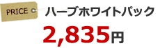 ハーブホワイトパック 2,835円