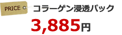 コラーゲン浸透パック 3,885円