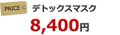 デトックスマスク 8,400円