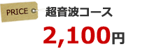 超音波コース 2,100円