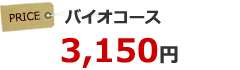 バイオコース 3,150円
