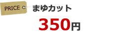 まゆカット 350円