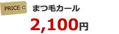 まつ毛カール 2,100円